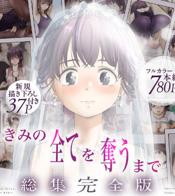 【たことかいと】きみの全てを奪うまで ‐総集完全版‐❤制服