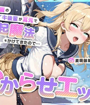 【ちゃんとぴ発電所】魔法学園のナマイキ後輩が耳元で勃起魔法をかけてきたので…オホ声連続絶頂でわからせエッチ❤処女