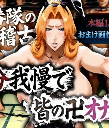 【山手マン】十番帯の汁稽古 〜1分我慢で皆の卍オナホ〜❤辱め