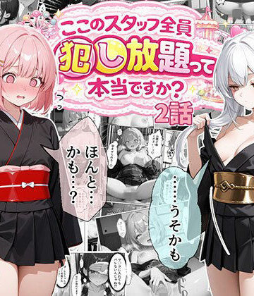 【エビ反り】ティファニーパーク〜ここのスタッフ全員犯し放題って本当ですか？〜2話❤処女