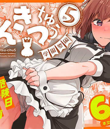 【池袋蒸留所】まんきつちゅう5 学園祭編❤ネコミミ・獣系