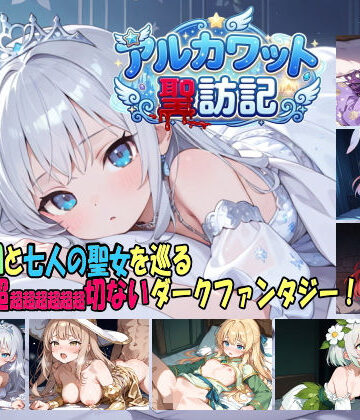 【白の魔】アルカワット聖訪記 製品版❤ファンタジー