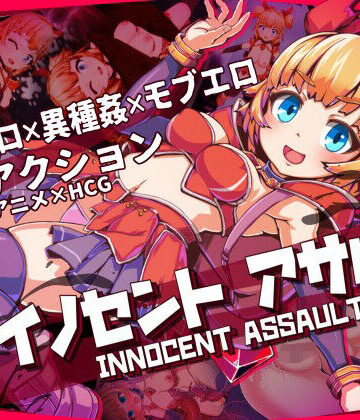 【ひみつ結社】イノセントアサルト❤3DCG