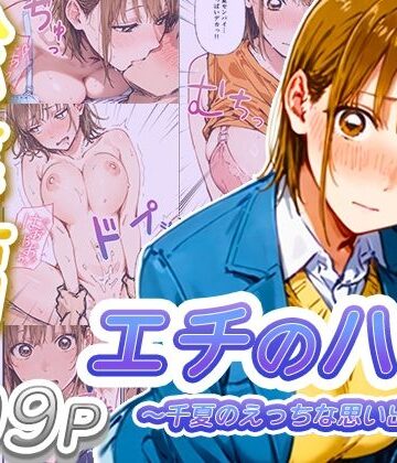 【寝取られ三四郎】【総集編】エチのハコ〜千夏のえっちな思い出〜❤制服