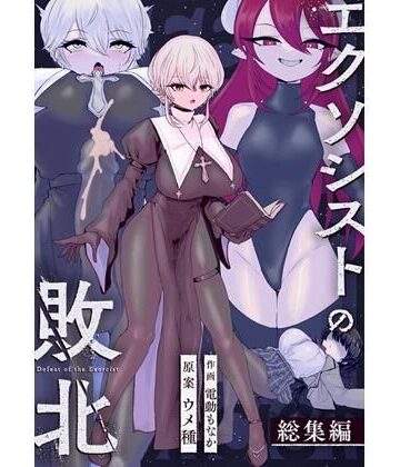 【ウメ畑】エクソシストの敗北〜総集編〜❤辱め