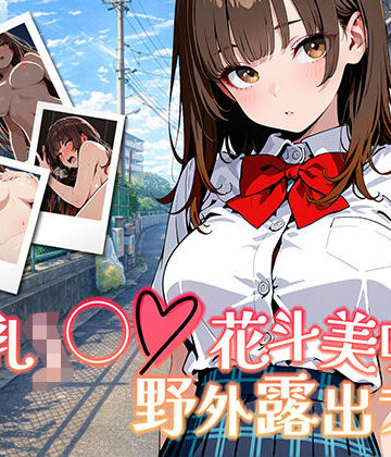 【きんくまそふと】【アニメ対応・ボイスあり】巨乳J◯花斗美咲の野外露出ライブ❤学園もの