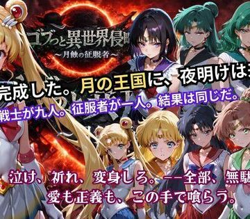 【ごぶ太の仲良しチャンネル】ゴブっと異世界侵略5 〜月蝕の征服者〜❤辱め