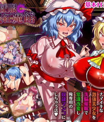 【激悪スタジオ】征服 催●紅魔館❤辱め