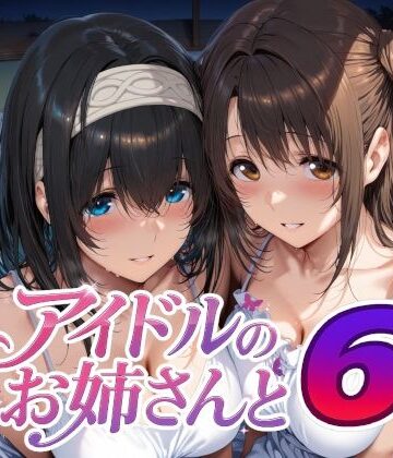 【Albatross HARD‐アルバトロス ハード‐】アイドルのお姉さんと6❤巨乳