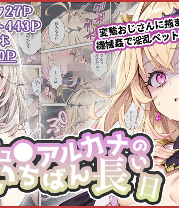 【わたあめ重工】キュ◯アルカナのいちばん長い日〜変態おじさんに捕まり機械姦で淫乱ペット堕ち〜❤拘束