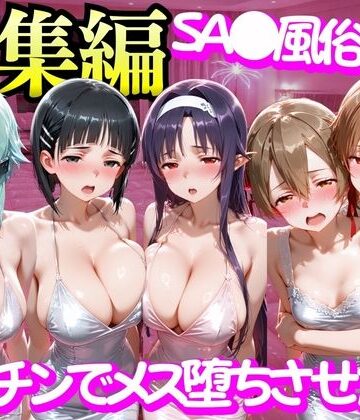 【もちもちさん】SA●風俗嬢をデカチンでメス堕ちさせた話❤変身ヒロイン