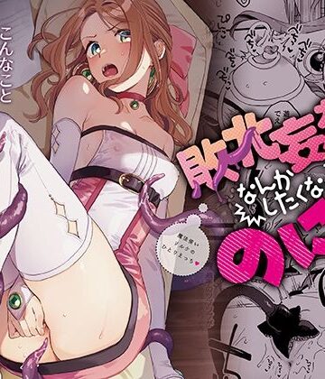 【その他大勢Z】敗北妄想なんかしたくないのにっ！〜魔法使いリルケのひとりえっち〜❤触手