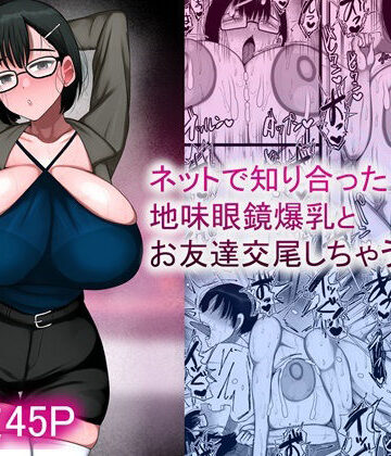 【まりもふえくすてんしょん】ネットで知り合った地味眼鏡爆乳とお友達交尾しちゃう話2❤巨乳