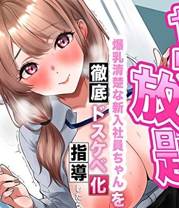 【あまとろすいーつ】【逆転あり】人事の俺はヤリたい放題！爆乳清楚な新入社員ちゃんを徹底ドスケベ化指導したら淫乱シコ痴女に成長した件❤巨乳