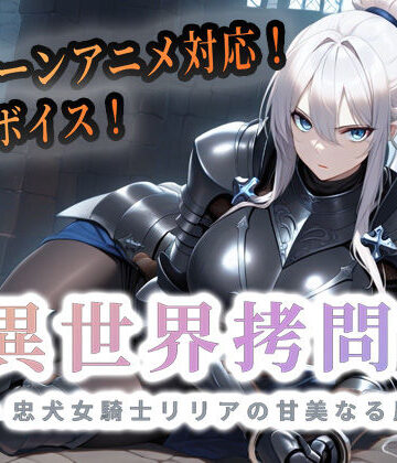 【セフィロンソフト】異世界拷問官 〜忠犬女騎士リリアの甘美なる屈服〜❤巨乳