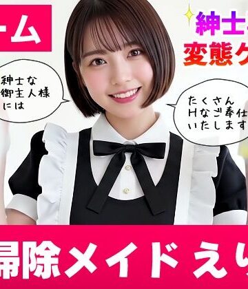【コメットパンチ】【純愛AIゲーム】お掃除メイドえりか 〜俺のチンポも掃除して〜❤動画・アニメーション