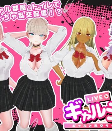 【SDT】ギャルラン-ギャルと乱交ライブ配信-❤3DCG