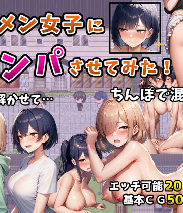 【フツメン屋】イケメン女子にナンパさせてみた！〜警戒解かせてちんぽで混ざる4日間〜❤辱め