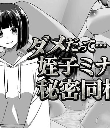 【てこめんと】幼なじみの姪っ子ミナミと秘密の同棲❤辱め