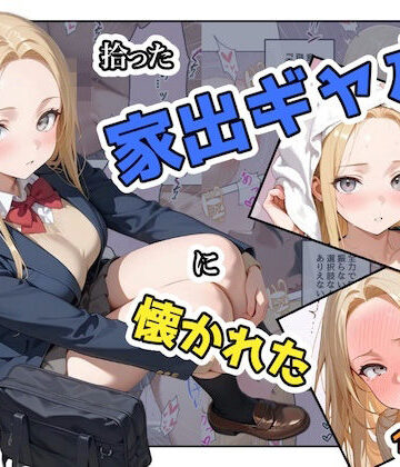 【ステーキくん】拾った家出ギャルに懐かれた【1〜3話】❤辱め