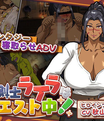 【猫背会館】元女剣士ライラはクエスト中！❤音声付き