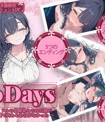 【電脳ヒロインズ】10Days 〜元アイドルの幼馴染との10日間がただの同棲で終わるわけがなかった〜❤制服