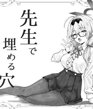 【げんまげんち】先生で埋める穴 チナツ編❤巨乳