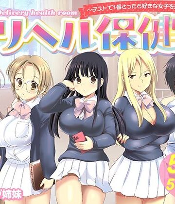 【バーニング姉妹】デリヘル保健室〜テストで1番とったら好きな女子を選べる呼べる〜❤制服