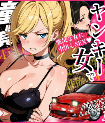 【Sakaki IndustryAI（2D）】車オタクの俺が走り屋ヤンキー女で童貞卒業するまでの話・前編❤アクション・格闘