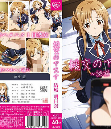 【R18-AI.COM】【4Kアニメ】援交のアスナ:結城明日奈❤動画・アニメーション
