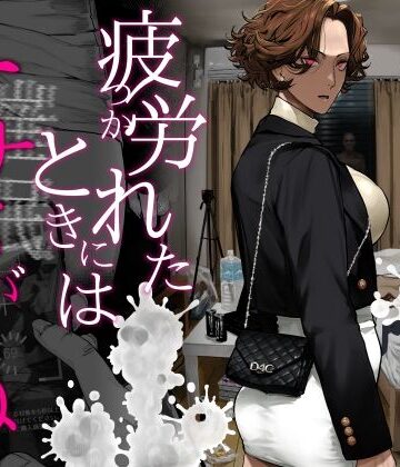 【にむの屋】疲労（つか）れたときにはオナホがいいね❤ギャル