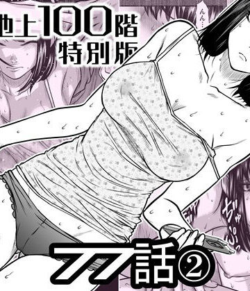 【桃田テツ@『地上100階』】『地上100階』特別版 77話〈2〉❤辱め