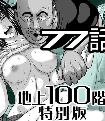 【桃田テツ@『地上100階』】『地上100階』特別版 77話〈3〉❤拘束