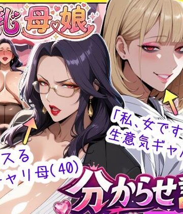 【あちみ屋】爆乳母娘分からせ計画！ヒス女上司（40）と生意気ギャルをきっちり分からせてラブラブするまでの話❤処女