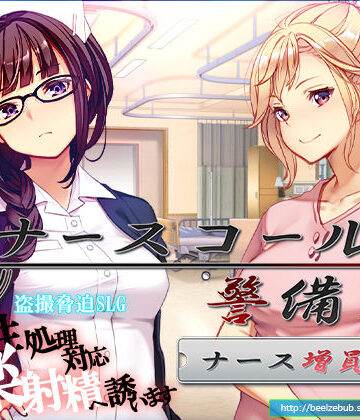 【ベルゼブブ】ナースコール警備員:Append.1 ナース増員ぱっち❤音声付き