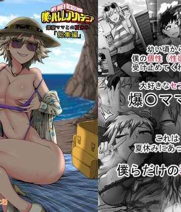 【ジュースボックス工場】僕のハーレムアカデミア7話:爆豪ママとの夏休み総集編❤熟女