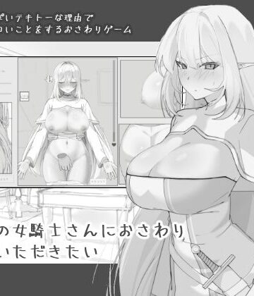 【にぼ庭】エルフの女騎士さんにおさわりさせていただきたい❤中出し