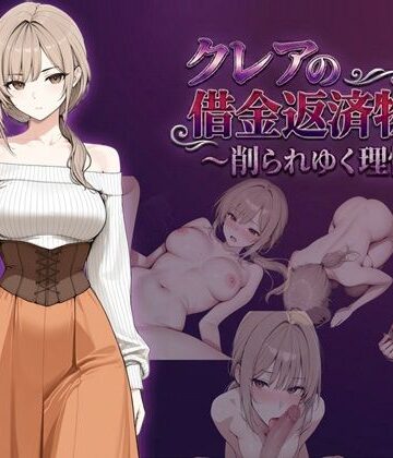 【しゃばどぅび】クレアの借金返済物語〜削られゆく理性〜❤ファンタジー