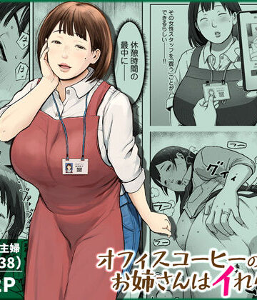 【チンジャオ娘。】オフィスコーヒーのお姉さんはイれられる〜職場でイキヌキしませんか〜❤熟女