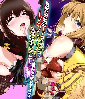 【千本トリイ】最弱忍者がレジェンド最強忍者を淫術で下剋上 禁呪乃二恋憎奸逆の術❤辱め