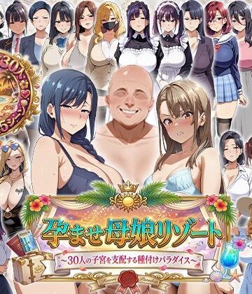 【エロエロ天国】孕ませ母娘リゾート 〜30人の子宮を支配する種付けパラダイス〜❤辱め