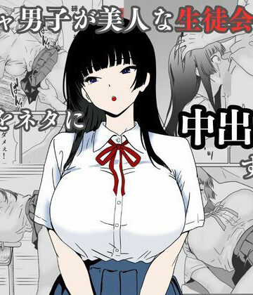 【ハナミズキ】陰キャ男子が美人な生徒会長の秘密をネタに中出しする話❤辱め
