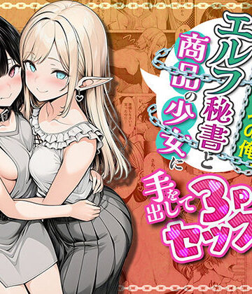 【わんどーる】奴●商人の俺、エルフ秘書と商品の少女に手を出して3Pセックスする❤ファンタジー