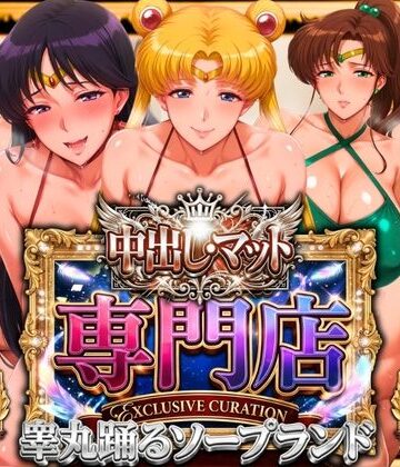 【山手マン】中出し・マット専門店【睾丸踊るソープランド】セーラー編❤辱め