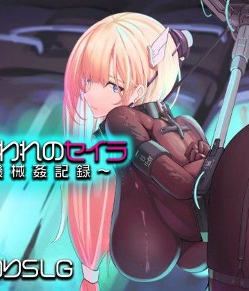【アーモンドと巨牛乳】捕らわれのセイラ〜機械姦記録〜❤拘束
