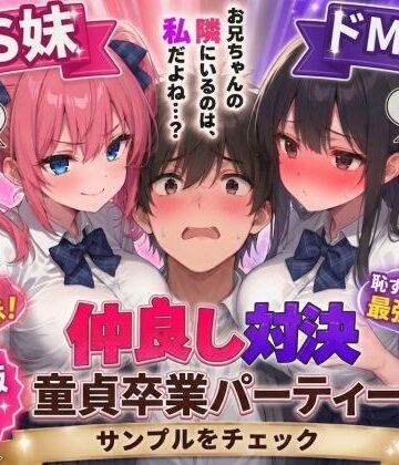 【AIザッハトルテ】ドS妹とドM親友の挟み撃ち童貞卒業パーティー❤男性向け