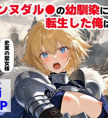 【【ハマダ商店】】ジャンヌダル●の幼馴染に転生した俺は、彼女の悲惨な歴史を変える！！❤辱め
