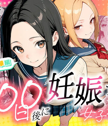 【もみじもみもみ工房】100日後に妊娠する女子校生 〜 十条麗華編 〜❤辱め