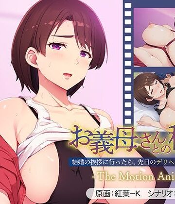 【アパタイト】お義母さんとの秘密〜結婚の挨拶に行ったら、先日のデリヘル嬢でした…。〜 The Motion Anime❤動画・アニメーション