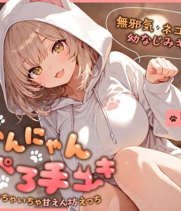 【ちゃんとぴ発電所】無邪気なネコ系幼なじみギャルのにゃんにゃん耳ぺろ手コキ〜ゴロゴロいちゃいちゃ甘えん坊えっち〜❤幼なじみ